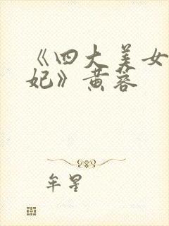 《四大美女杨贵妃》黄蓉