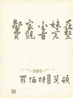 邻家小妹在线免费观看完整版