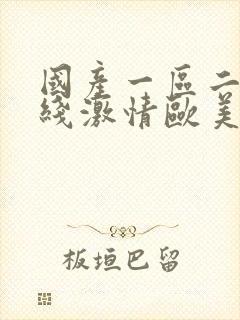 国产一区二区在线激情欧美