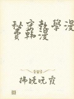秘密教学漫画免费韩漫