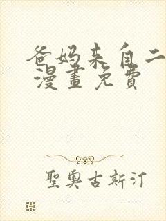 爸妈来自二次元 漫画免费