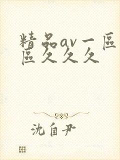精品av一区二区久久久