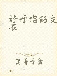 于僧侣的交合之夜