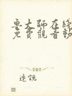 鲁大师在线播放免费观看动漫电视剧