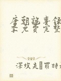 唐朝诡事录第二季免费完整版封面