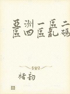 亚洲一区二区三区四区乱码封面
