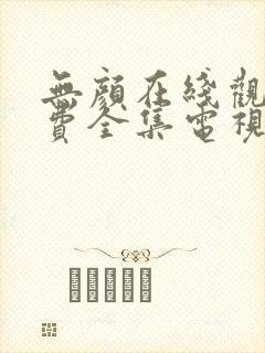 无颜在线观看免费全集电视剧高清