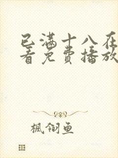 已满十八在线观看免费播放电视剧第5一