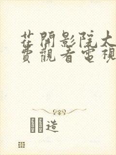 花开影院大全免费观看电视剧