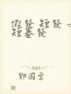 假发 短发 女短卷发