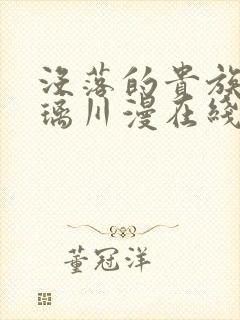 没落的贵族动琉璃川漫在线观看