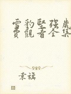 雪豹坚强岁月免费观看全集