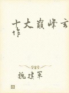 十大巅峰玄幻神作