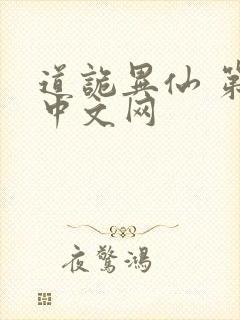 道诡异仙 第三中文网
