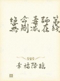 绝命毒师第四季无删减在线播放