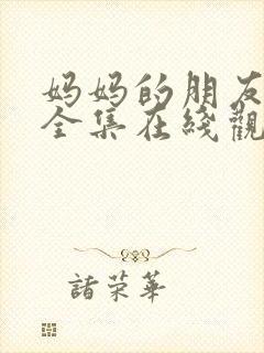 妈妈的朋友免费全集在线观看