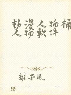 动漫人物桶动漫人物软件