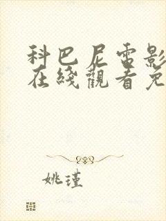 科巴尼电影高清在线观看免费播放