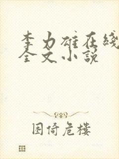 李力雄在线阅读全文小说封面