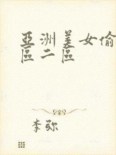 亚洲美女偷拍一区二区