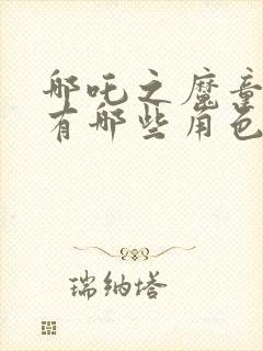 哪吒之魔童降世有哪些角色