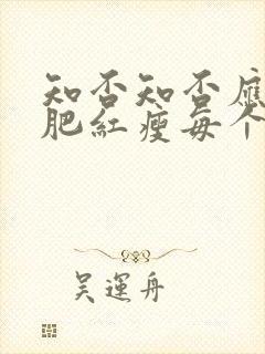 知否知否应是绿肥红瘦每个人的结局