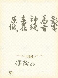 原来神马影院手机在线看电视剧剧情