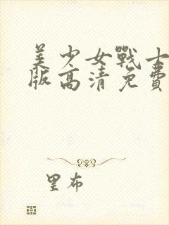 美少女战士真人版高清免费观看