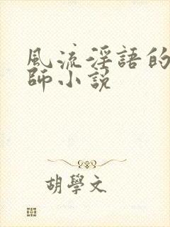 风流淫语的女教师小说