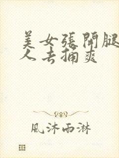 美女张开腿让男人去捅爽