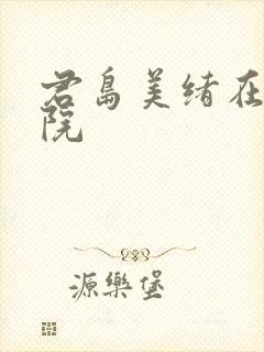 君岛美绪在线影院封面