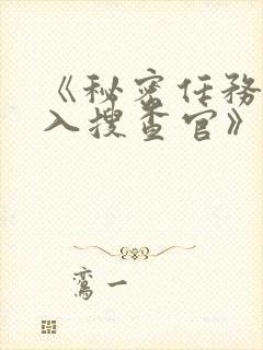 《秘密任务~潜入搜查官》第二季在线