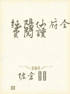 纯阳仙府全文免费阅读