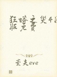 狂蟒之灾4国语版免费封面