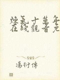 炼气十万年短剧在线观看免费全集高清