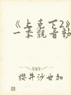 《上克下2》第一季观看动漫