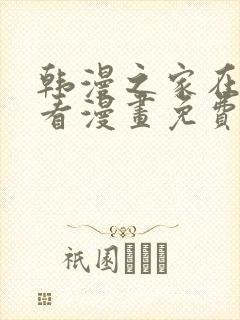 韩漫之家在线观看漫画免费阅读封面