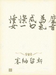 憧憬成为魔法少女一口气看完