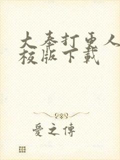 大奉打更人 精校版下载