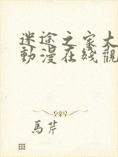 迷途之家大姐姐动漫在线观看