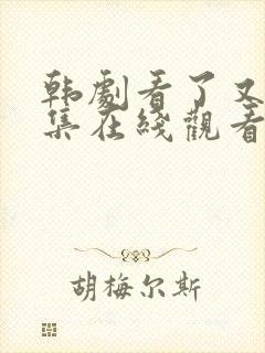 韩剧看了又看全集在线观看中文版