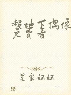 超地下偶像动漫免费看