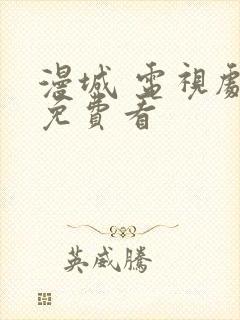 漫城 电视剧 免费看