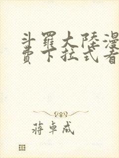 斗罗大陆漫画免费下拉式看漫画网站