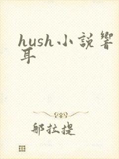 hush小说响耳封面