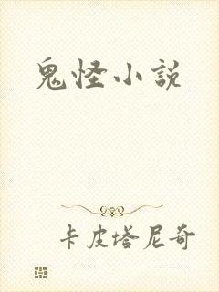 鬼怪小说