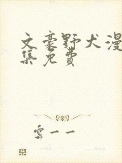 文豪野犬漫画全集免费