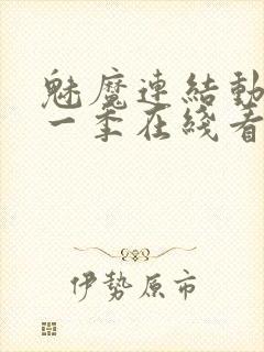 魅魔连结动漫第一季在线看免费全集封面