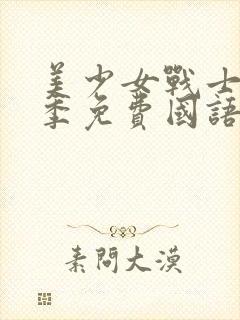 美少女战士第三季免费国语版