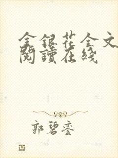 金银花全文免费阅读在线